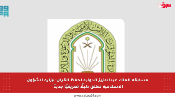 مسابقة الملك عبدالعزيز الدولية لحفظ القرآن: وزارة الشؤون الإسلامية تطلق دليلًا تعريفيًا جديدًا
